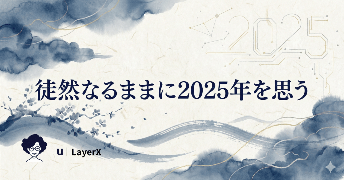 徒然なるままに2025年を思う｜u