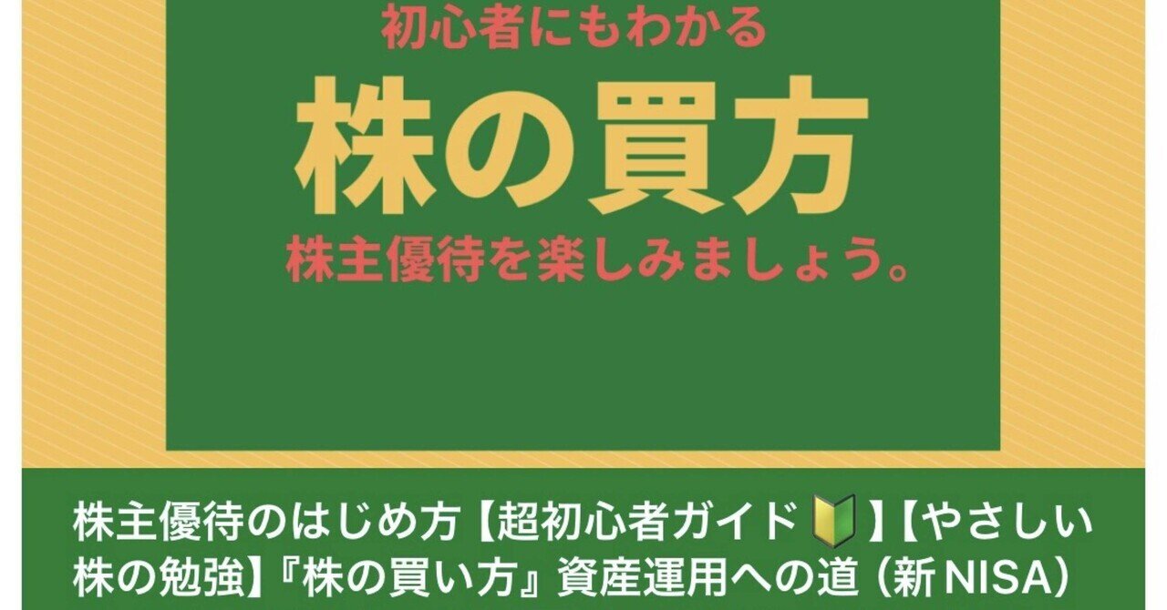 株主優待のはじめ方【超初心者ガイド🔰】【やさしい株の勉強】『株の買い方』資産運用への道（新NISA）shareholder-benefits  シニアからでも大丈夫 。新年度からの準備を始めましょう。｜トニー@北の大地十勝/リベ民