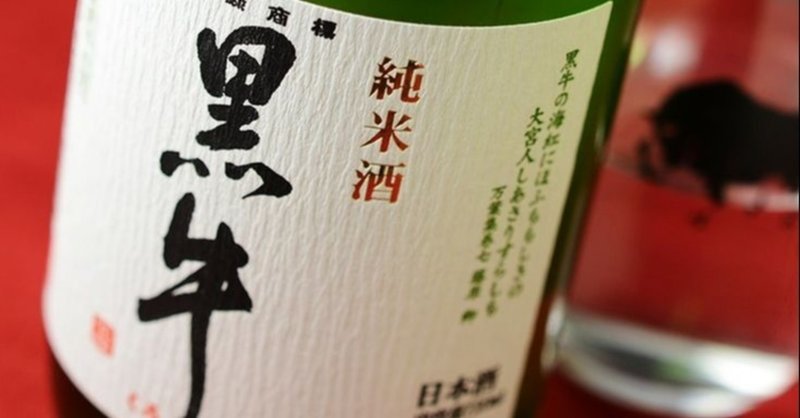 日本酒の地域密着性の一つの在り方1　黒牛　純米酒　(和歌山県)