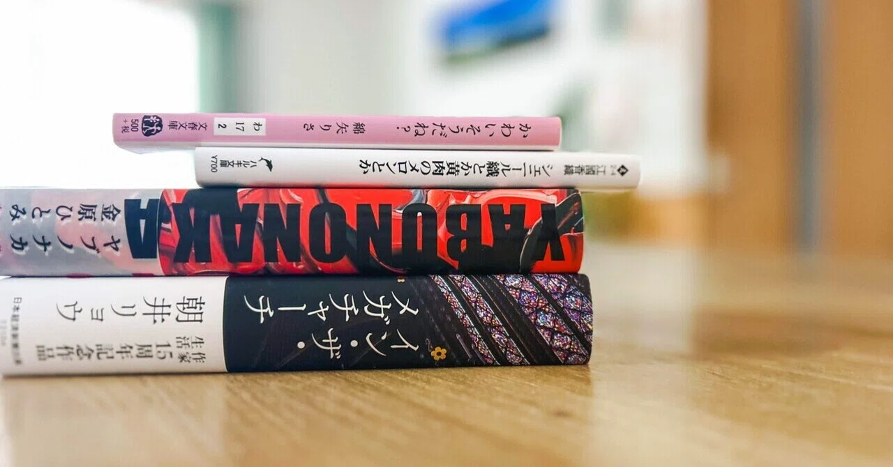 2025年に読んだ小説70冊のリスト（感想付き）とベストブック｜プ 