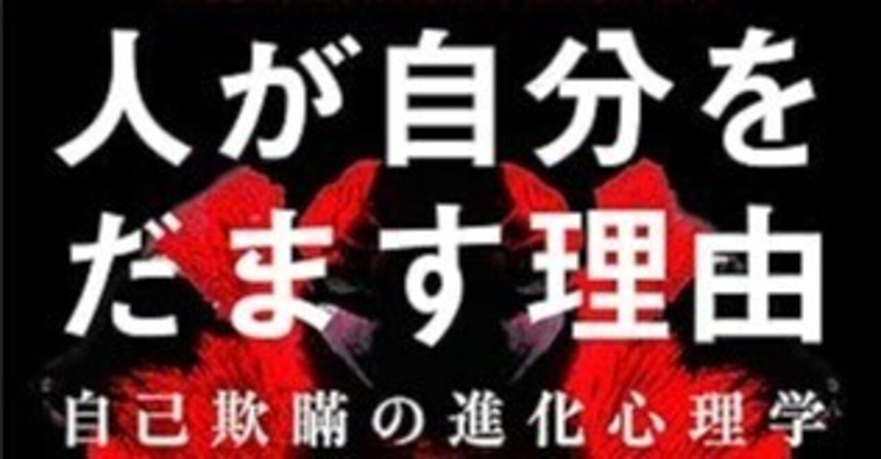本要約】人が自分をだます理由:自己欺瞞の進化心理学【再掲】｜pairu
