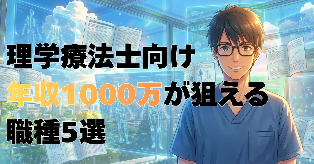 理学 療法 士 年収 1000 万