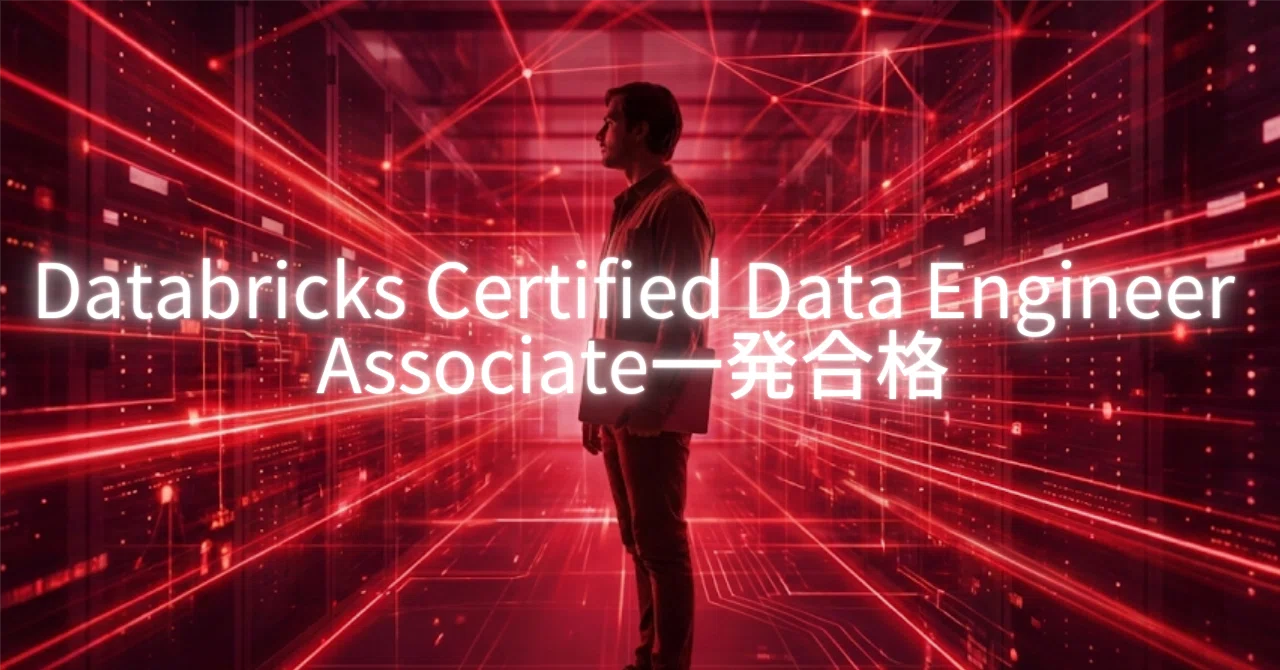 Databricks Certified Data Engineer Associate 一発合格問題集_説明|データ空海.研究所