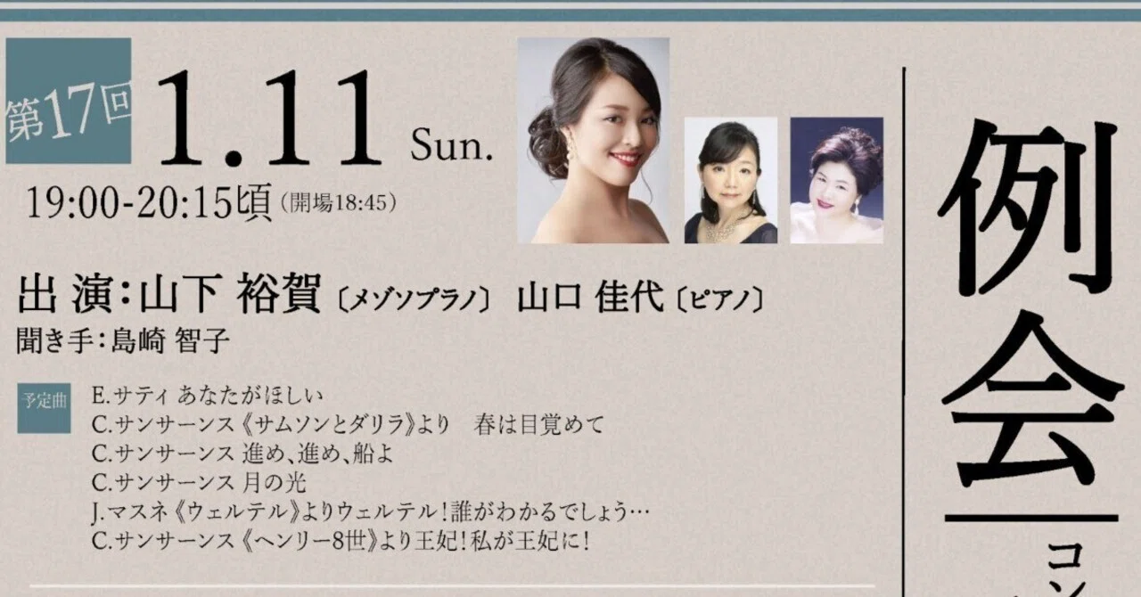 予定曲お知らせ】例会2026年1月11日(日)出演：山下裕賀／山口佳代