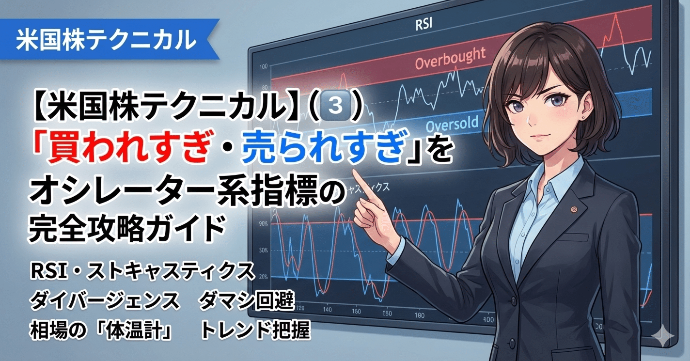 米国株テクニカル】（3️⃣）「買われすぎ・売られすぎ」を見抜く！オシレーター系指標の完全攻略ガイド 《アメリカ株で勝つ方法！》｜US株ジャーナル＠米国株 の情報をお届け！｜フォロバ100