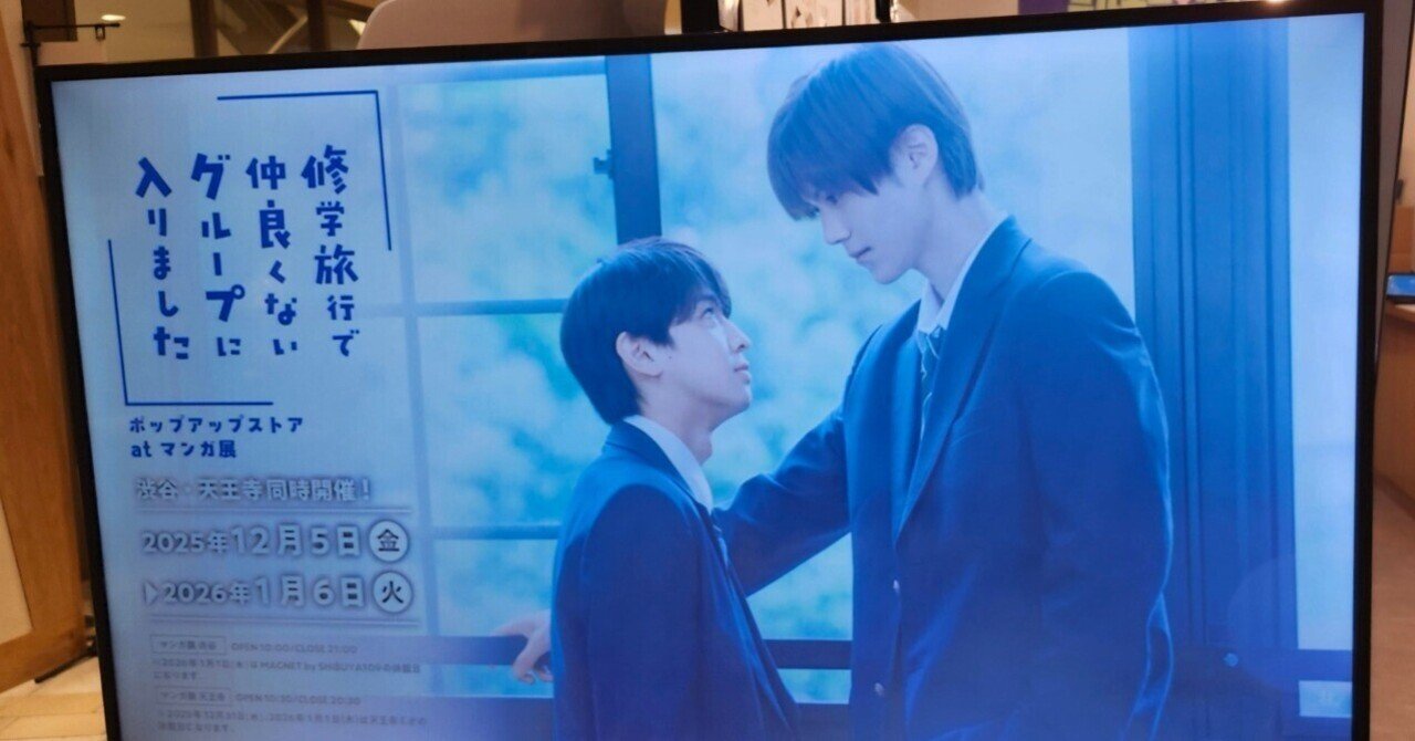 修学旅行で仲良くないグループに入りましたというドラマにはまりました