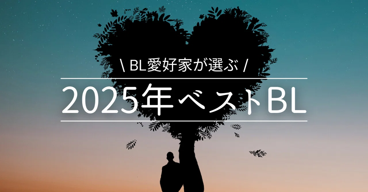 BL愛好家が選ぶ2025年のベストBL｜商業BLまとめ|焼き鮭ちゃん