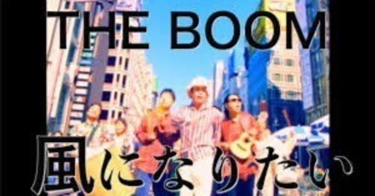 風の時代を生きるのだ【THE BOOM：風になりたい】｜オールドハリー