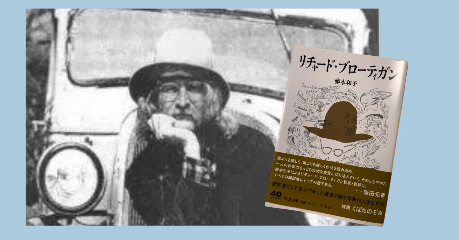 救われなかった言葉が、心に触れてくる 「リチャード・ブローティガン 救われなかった言葉が、心に触れてくる 「リチャード・ブローティガン