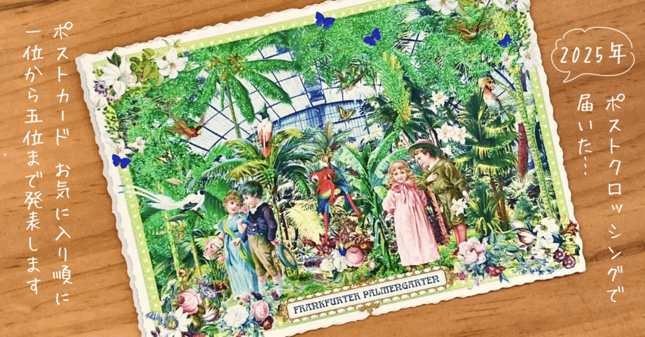 2025年ポスクロで届いた海外からのポストカードベスト5！選んでみまし