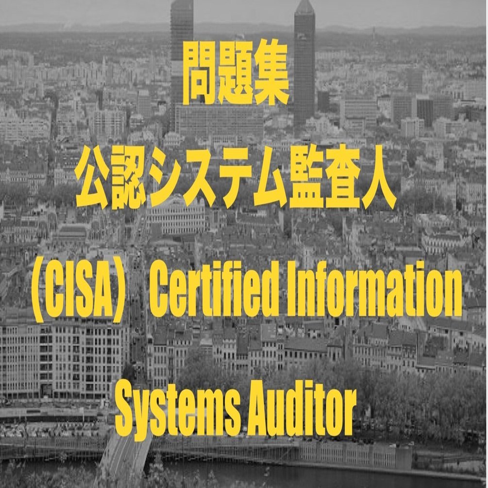 腕試し_情報資産の保護】_CISA （公認情報システム監査人） 模擬試験