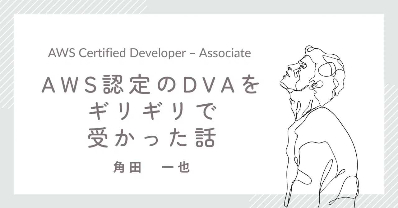 AWS DVAの合格体験記｜合格点スレスレでも受かった勉強法と勉強時間
