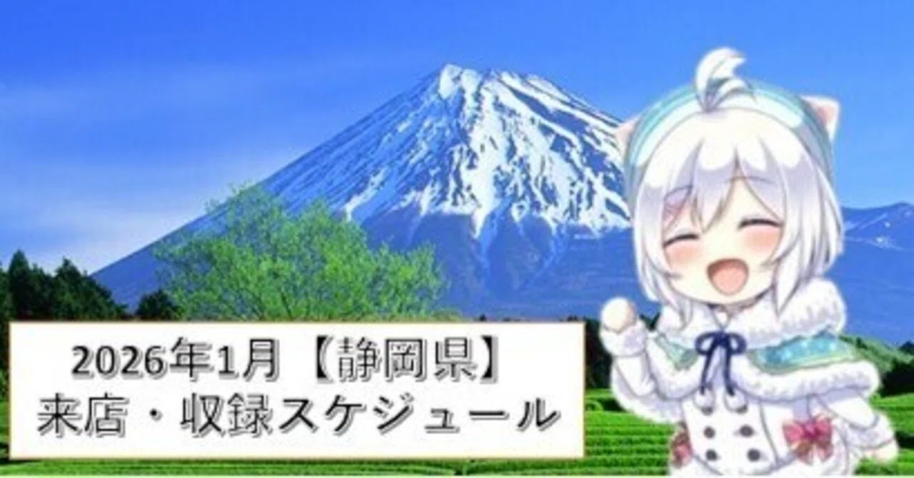 1月28日 静岡 静岡】2026年1月来店・収録スケジュール｜静岡スロット8192流