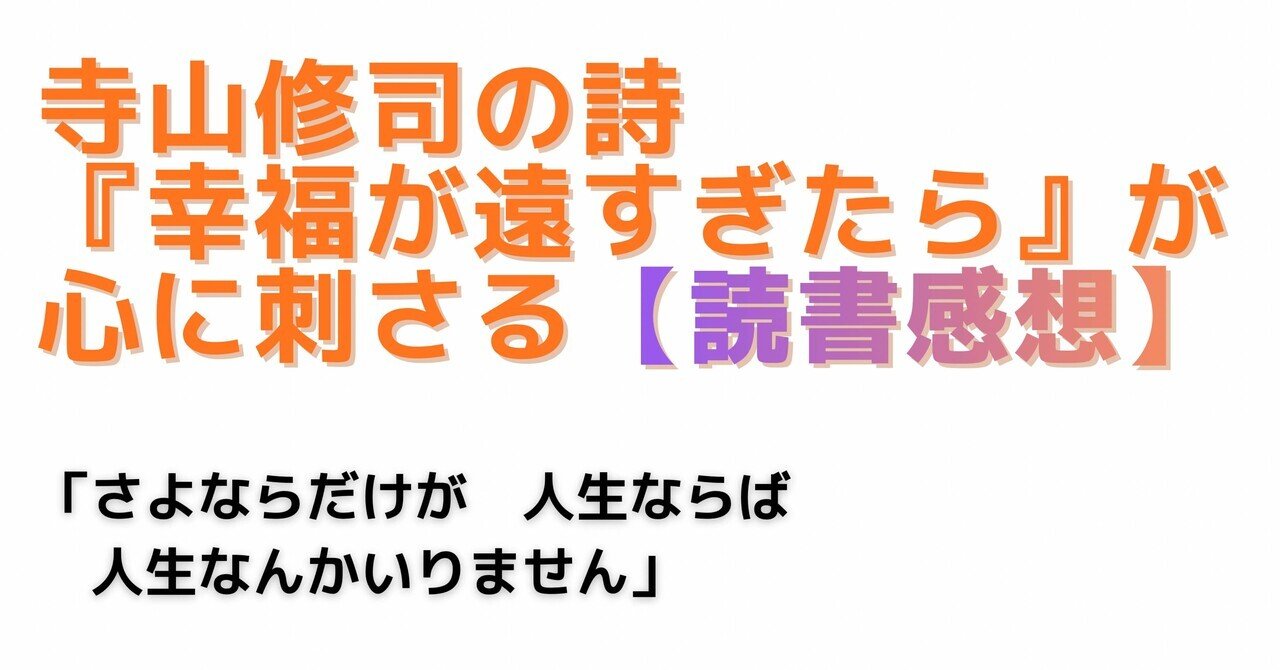 寺山修司の詩『幸福が遠すぎたら』が心に刺さる【読書感想】｜文学楽座