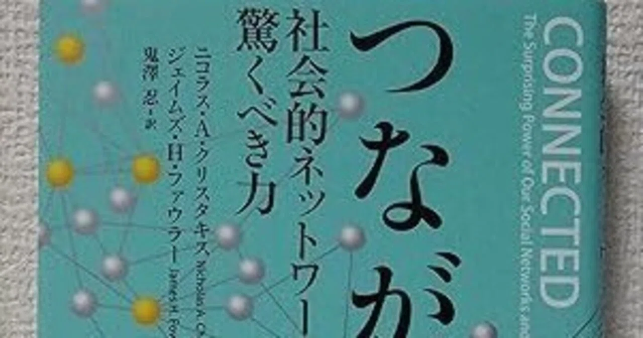 本要約】つながり 社会的ネットワークの驚くべき力【再掲】｜pairu