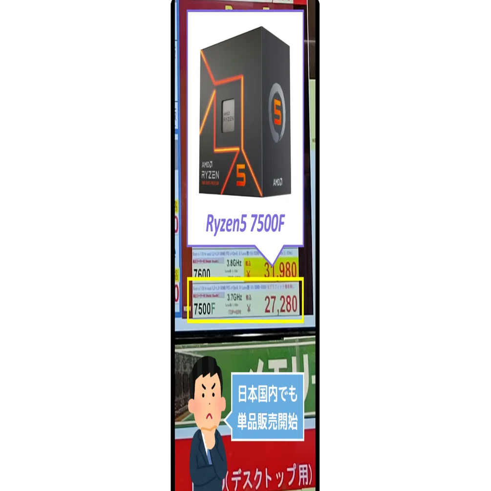 新製品】テコ入れ？で国内初投入されたリテール版CPU「Ryzen5 7500F