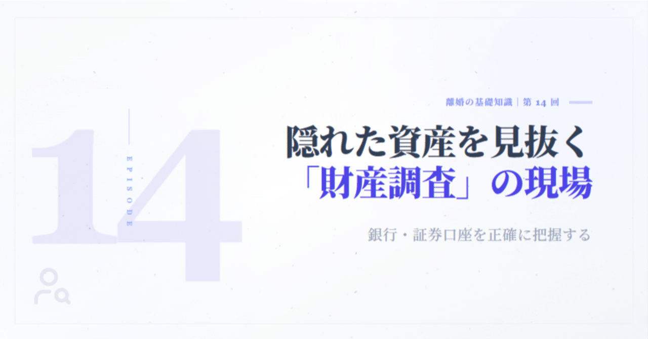 第14回：離婚時の財産調査｜稲葉大貴