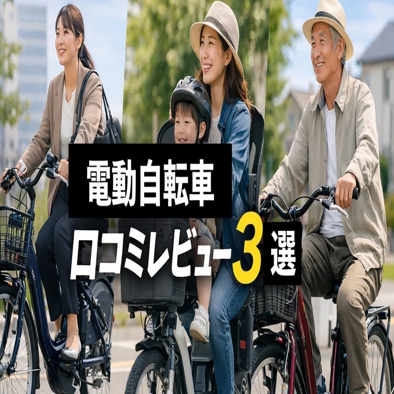 迷ったらコレ！電動自転車口コミレビュー3選｜人気モデルをリアルな声 