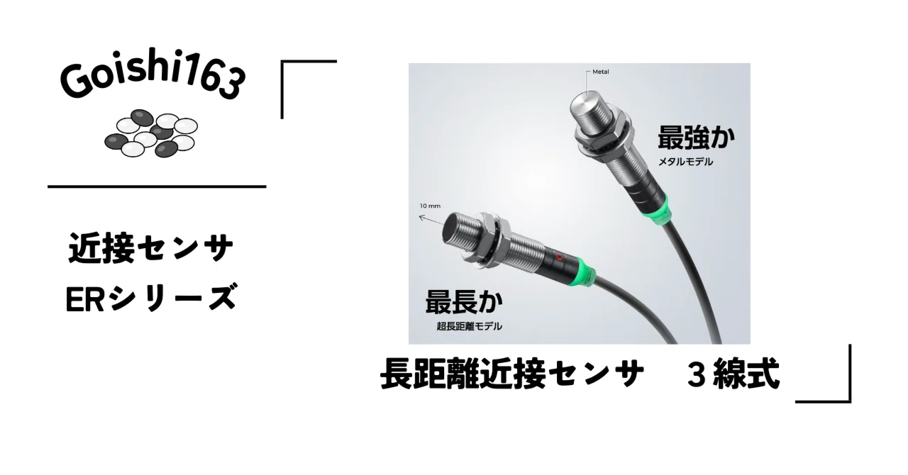 FA機器】近接センサ(キーエンス製ERシリーズ)｜Goishi163