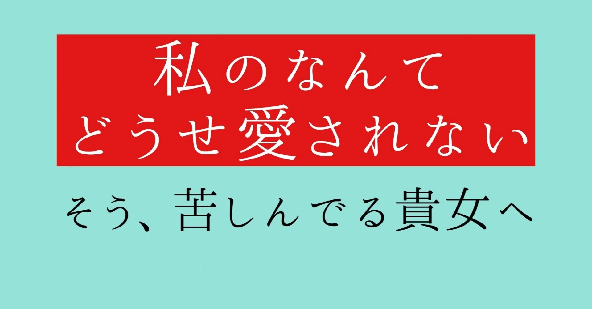 人生を塗り替えて幸せを掴むためのメス力｜神崎メリ💍メス力®︎