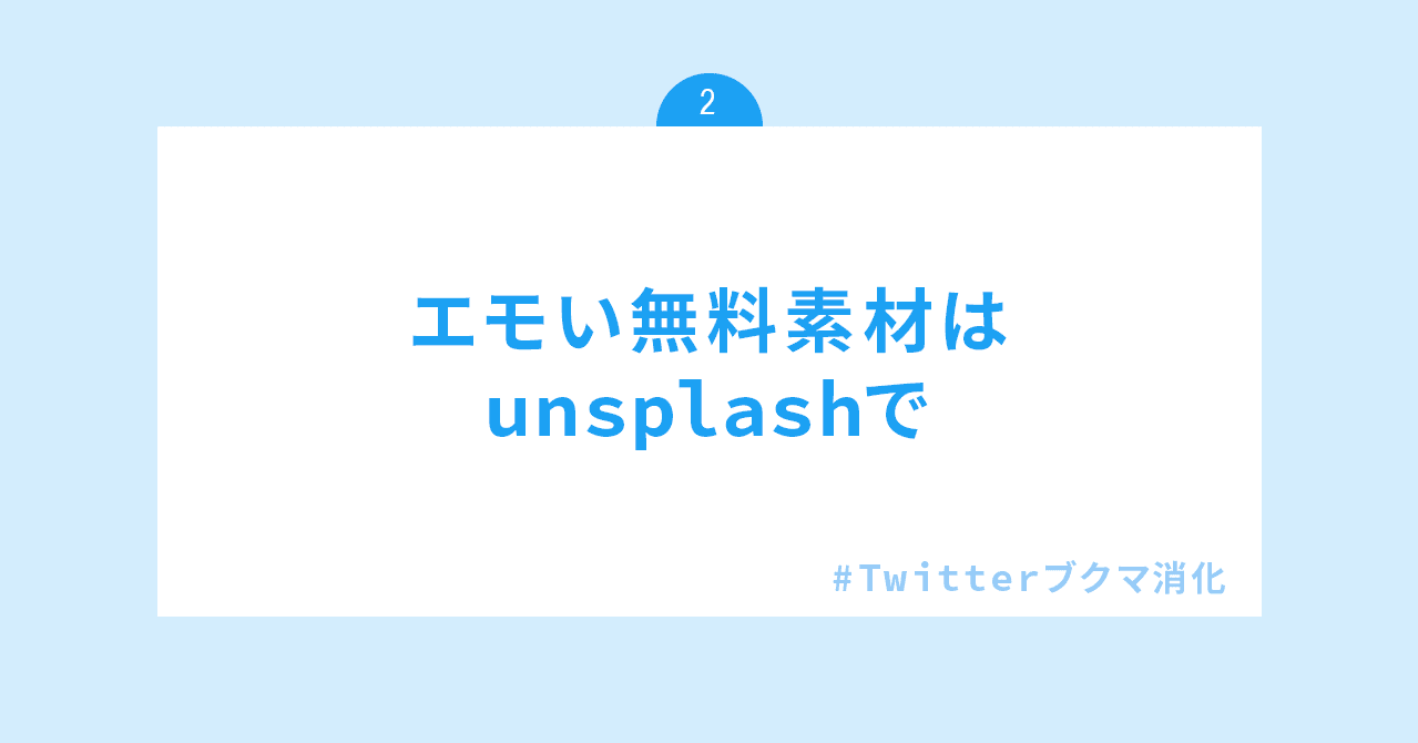 エモい無料素材はunsplashで 2 Twitterブクマ消化 モノログ Note