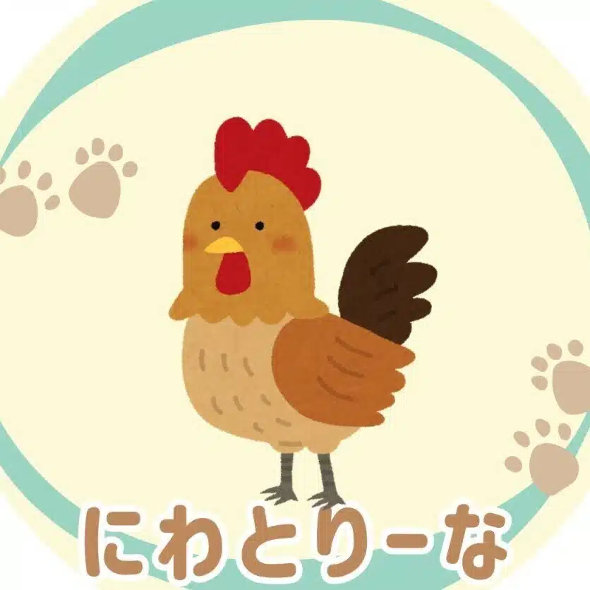 にわとりーな