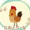 にわとりーな