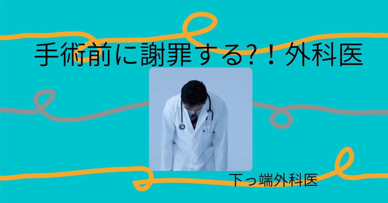 手術前に謝罪がいる?! なって分かった、外科医の現実|下っ端外科医とけるみこの診察室