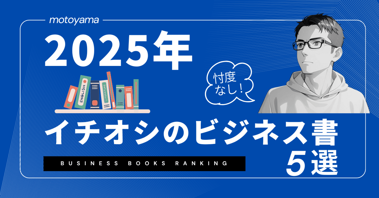 2025年に読んだ中での「イチオシのビジネス書」5冊｜もとやま