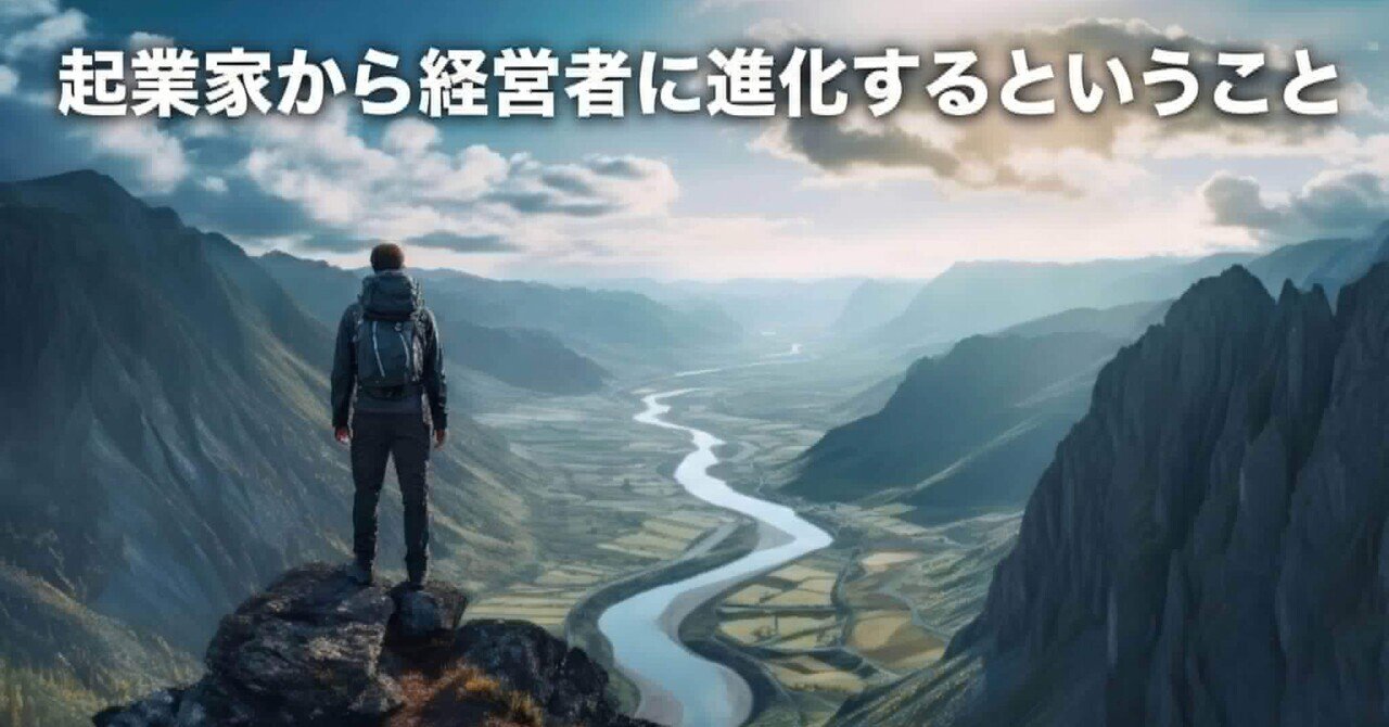 起業家から経営者に進化するということ｜田島 聡一