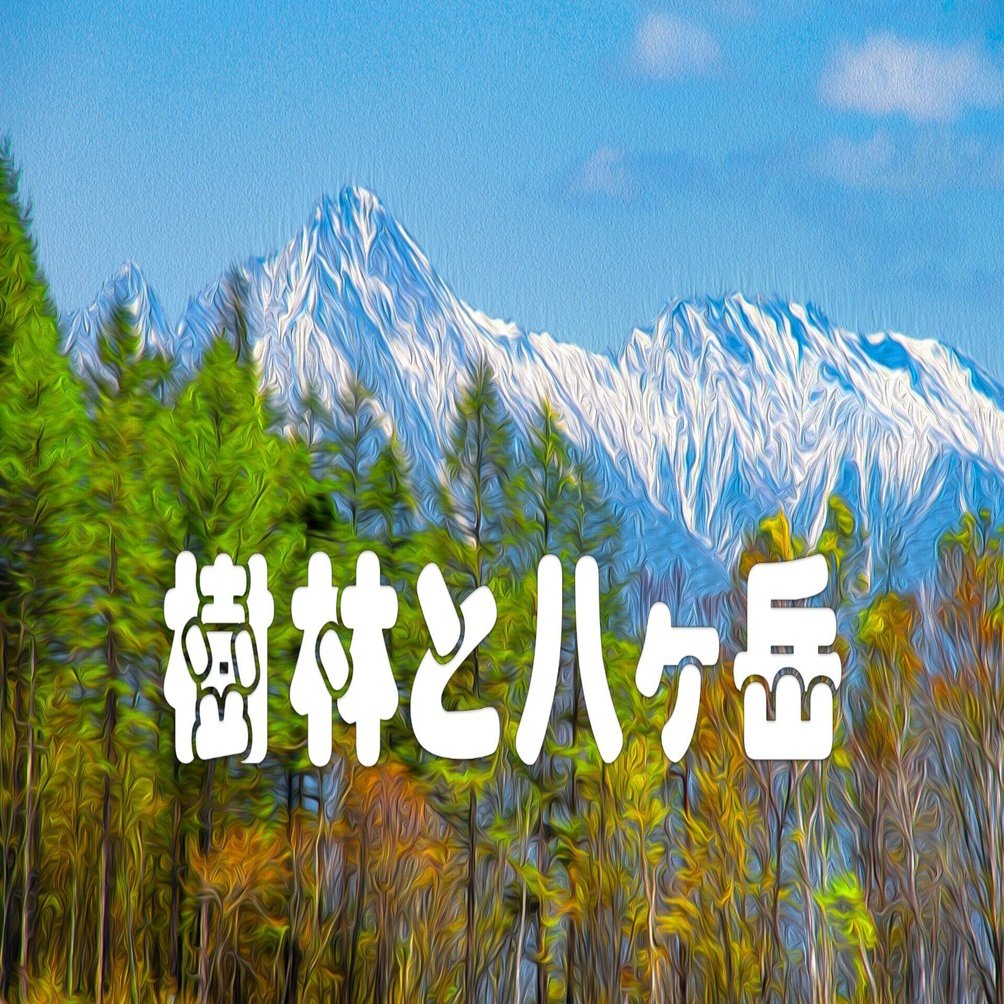樹林と八ヶ岳（油彩風）｜taka