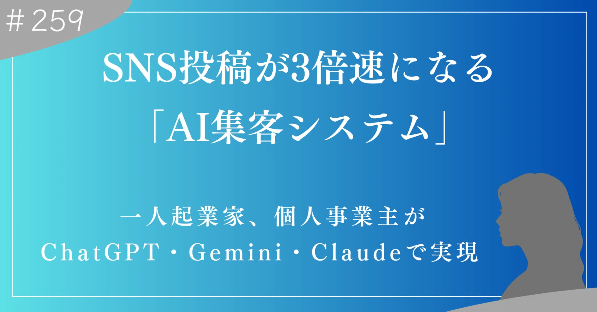 SNS投稿が3倍速に。ChatGPT・Gemini・Claudeで実現する、一人起業家の
