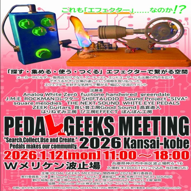 ぽんぽん工房 Pedal Geeks Meeting2026関西神戸お品書き｜ぽんぽん工房