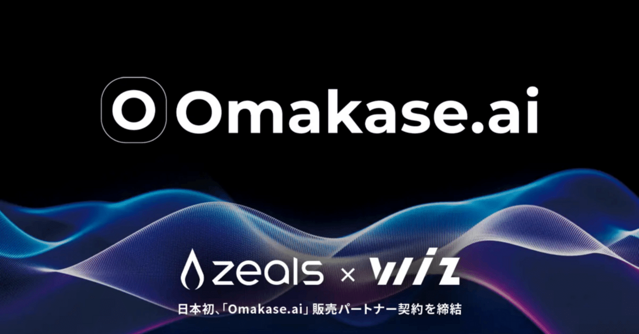 Wiz、接客AIエージェント「Omakase.ai」を提供するジールスと販売パートナーシップを締結 〜「Omakase .ai」の日本市場展開と地方のAI推進を加速〜｜株式会社Wiz（ワイズ）｜広報PR