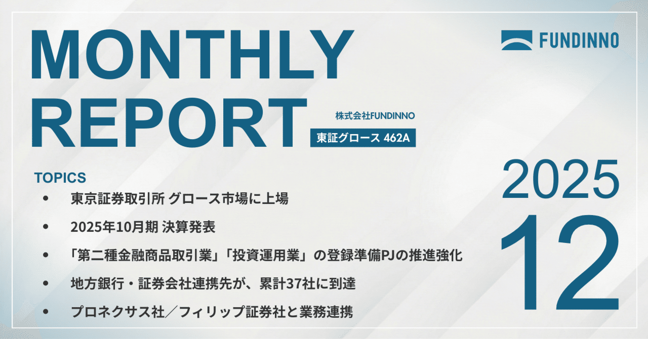 FUNDINNO】2025.12 Monthly Report｜株式会社FUNDINNO（462A）_公式IR note