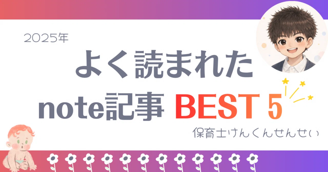 Top 5 Most Read note Articles of 2025｜現役保育士けんと先生