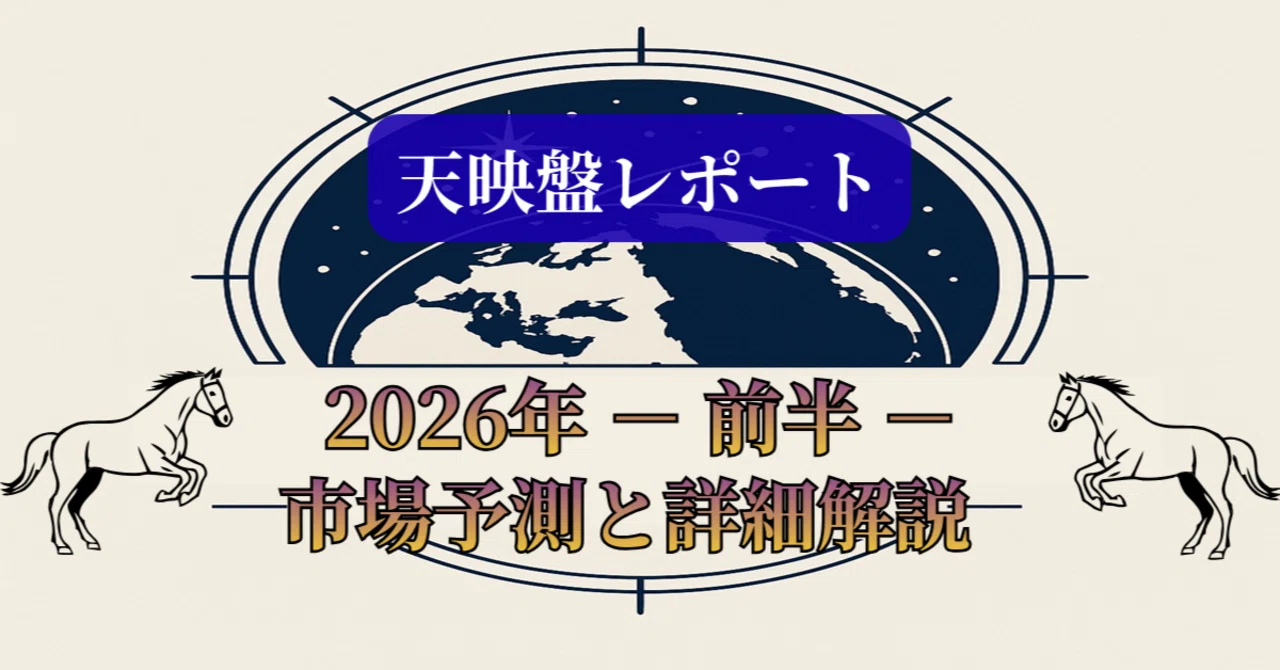 天映盤レポート|2026年前半の流れと解析|天映盤レポート