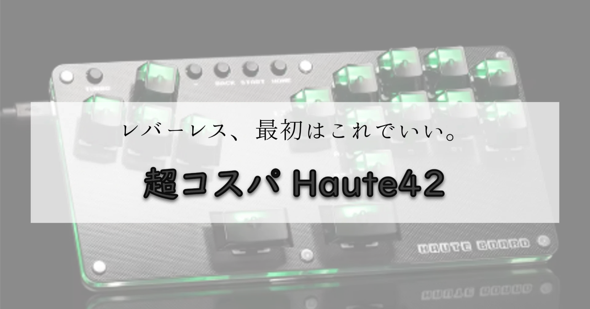 入門】初めてのレバレスにちょうどいい！安いのに使えるHaute42｜NUMA_ali