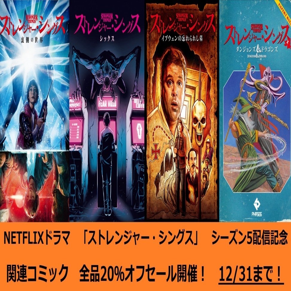 保存版】ドラマファン必読！ストレンジャー・シングスの“空白”を補完
