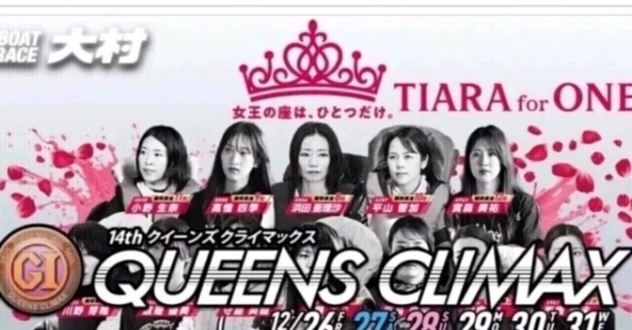 12/29🏆🏆クイーンズクライマックス🏆🏆トライアル11.12セット配信