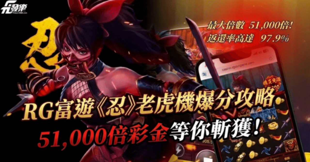 RG富遊《忍》老虎機爆分攻略：51,000倍彩金等你斬獲！｜GOGO