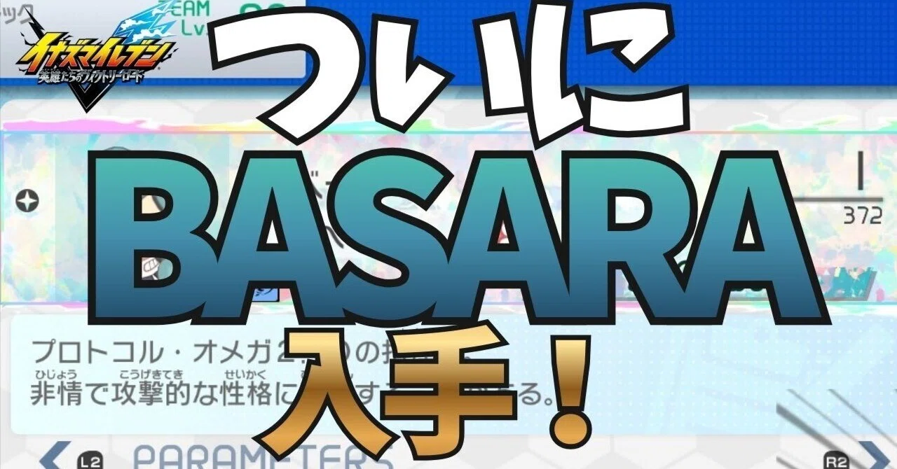 イナイレヴィクトリーロード】BASARAレアを10時間かけて入手してみた 