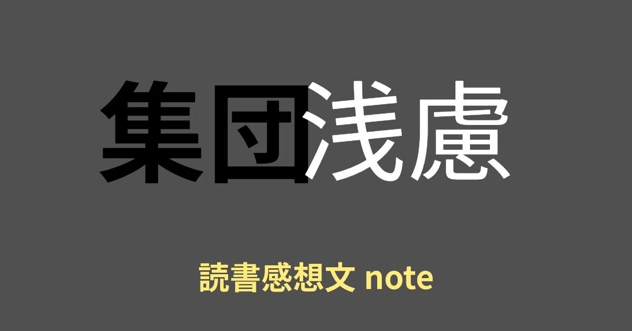 Book Review Note [Groupthink: Why Do 'Successful Men' Go Astray?]｜岩堀暉久 ...