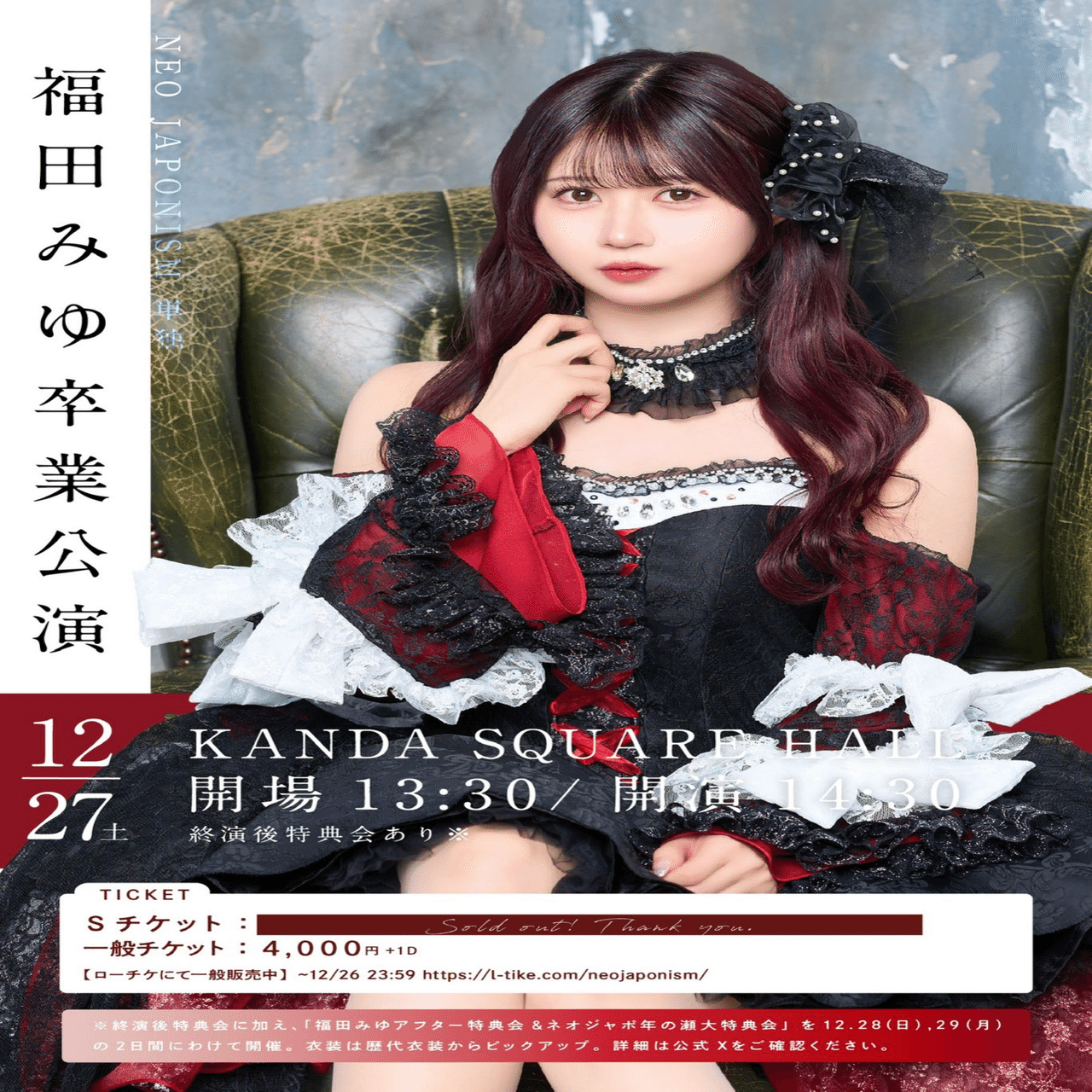 NEO JAPONISM 福田みゆさん 2023年 ♪生誕のぼり♪当たりくじ♪ 福田みゆ | NEO JAPONISM | アイドルナビ