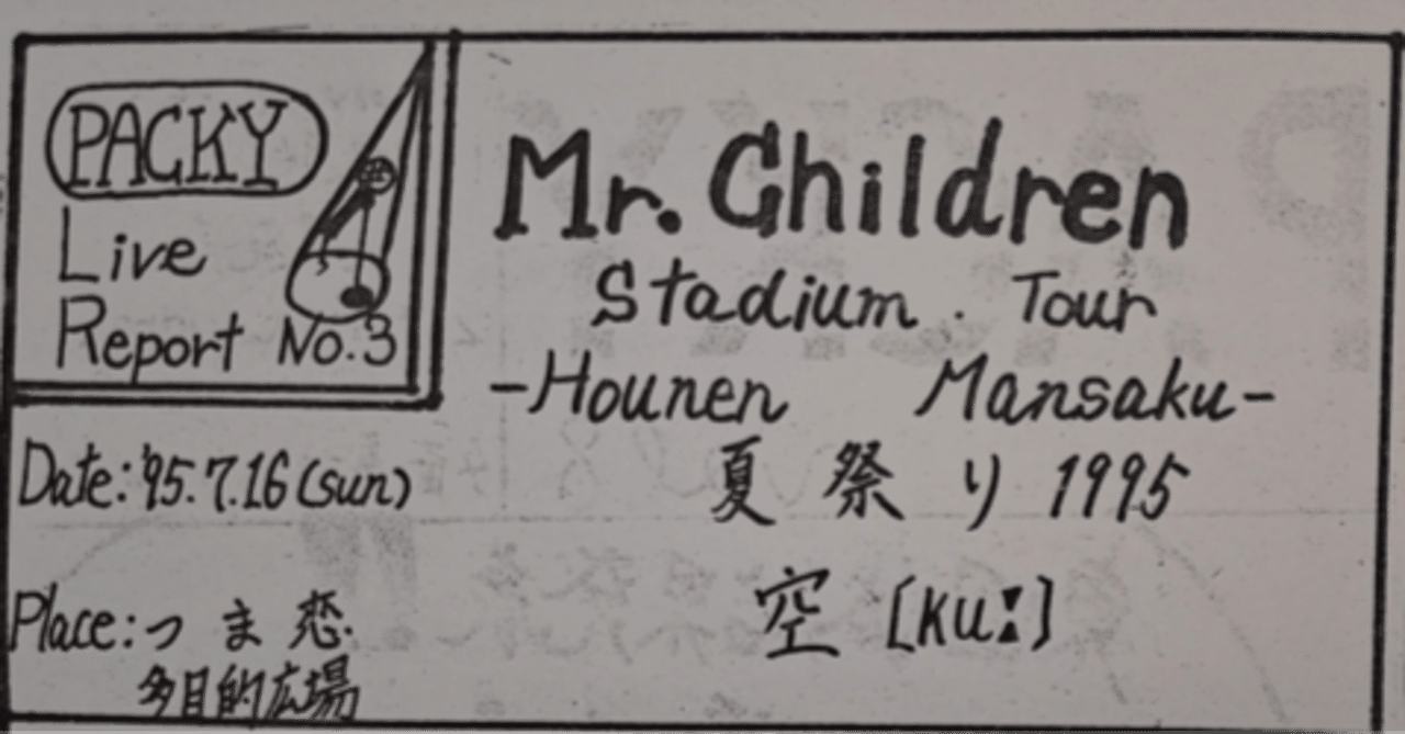 Mr.Children 約30年前のセットリスト｜PACKY