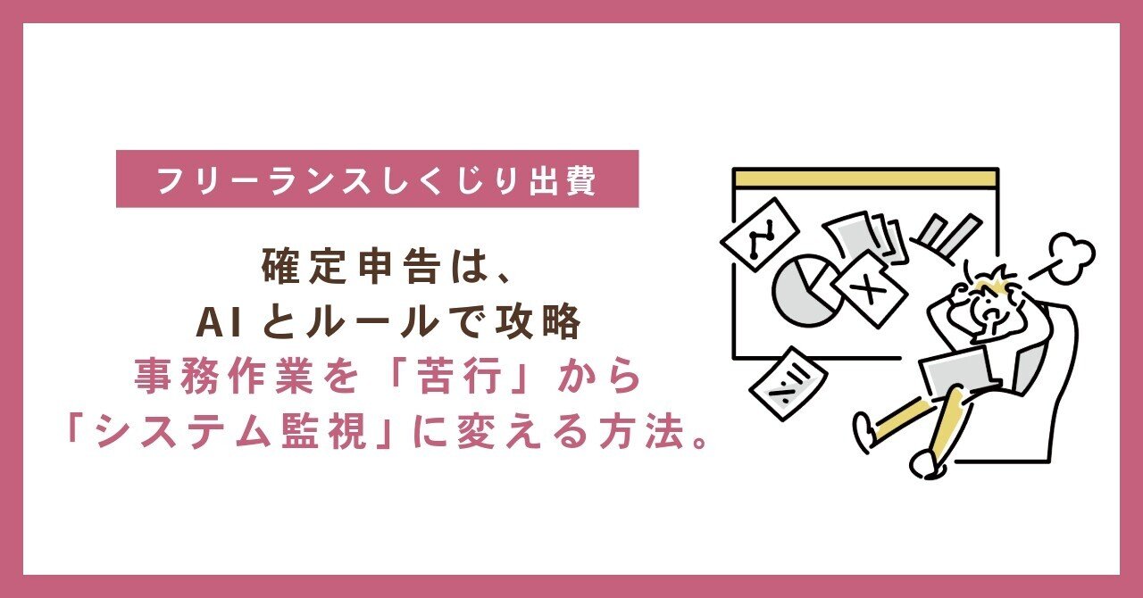 確定申告は、AIとルールで攻略できる。事務作業を「苦行」から「システム監視」に変える方法。｜フリーランスのコインさん