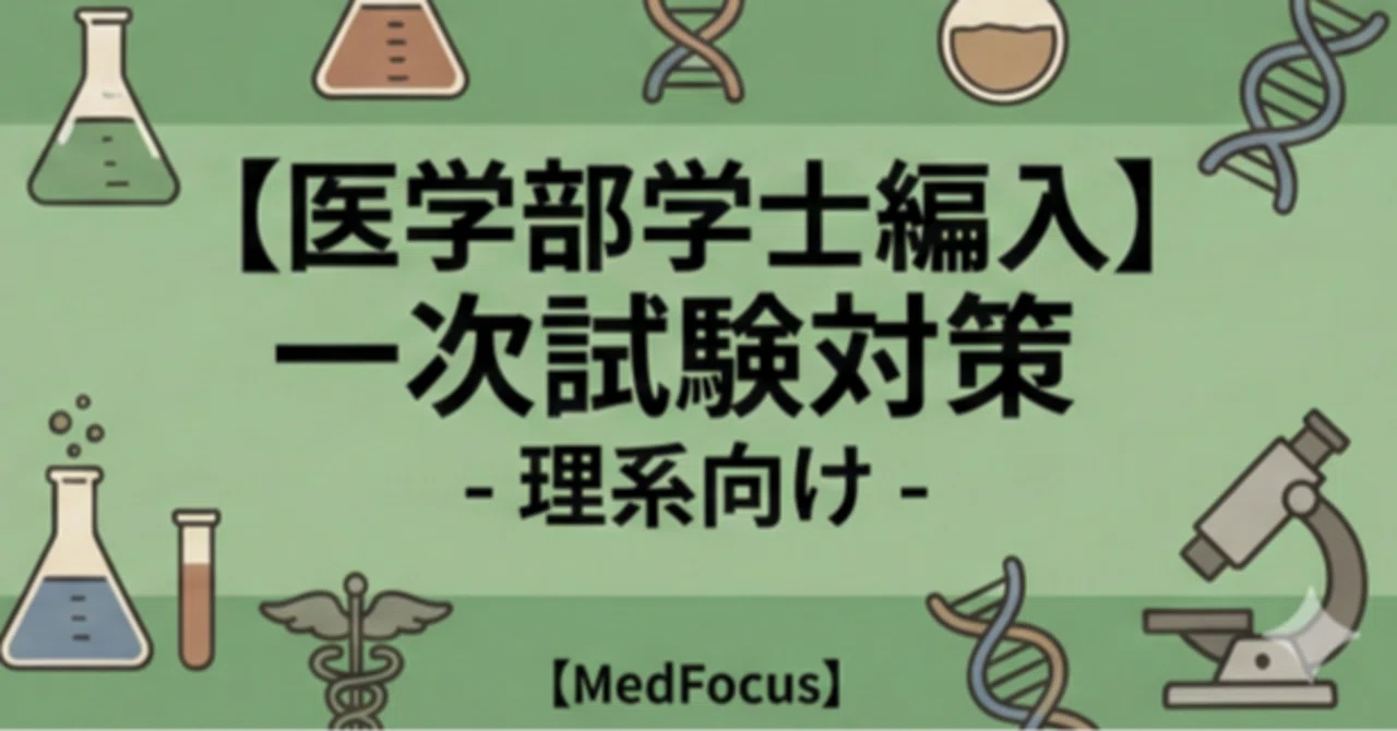 医学部学士編入】一次試験対策 -理系向け-【MedFocus】｜MedFocus