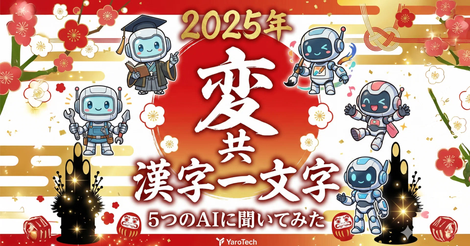 2025年を漢字一文字で！5つのAIに聞いてみた｜YaroTech｜生成AIの傾奇者