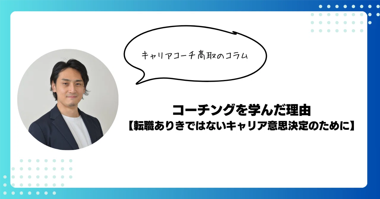 コーチングを学んだ理由【転職ありきではないキャリア意思決定のために】