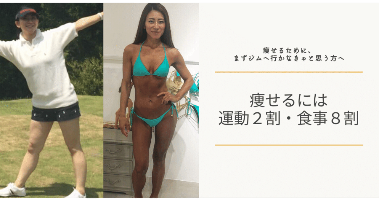 痩せるには 運動2割 食事8割 Kozue Note